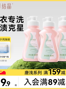 十月结晶内衣清洗液内裤洗衣液专用孕妇女士抑菌除螨去血渍80ml