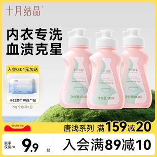 十月结晶内衣清洗液内裤 洗衣液专用孕妇女士抑菌除螨去血渍80ml