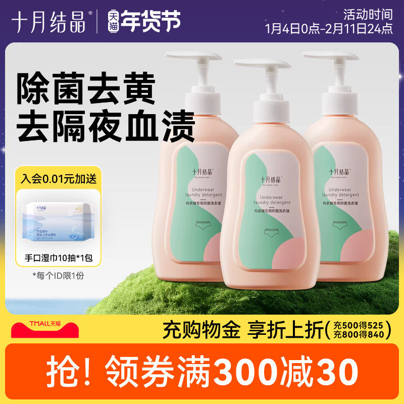 十月结晶内衣清洗液内裤专用洗衣液深层洁净男女士抑菌除螨去血渍,洗护清洁剂/卫生巾/纸/香薰,内衣洗衣液,淘宝优惠券,粉丝福利购,淘宝优惠卷