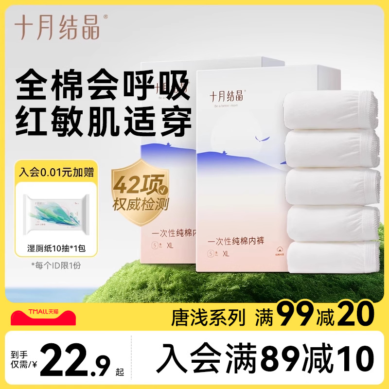 十月结晶一次性内裤月子纯棉舒适孕妇产妇产后大码旅行日抛内裤女