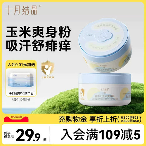 十月结晶婴儿爽身粉痱子粉粉扑