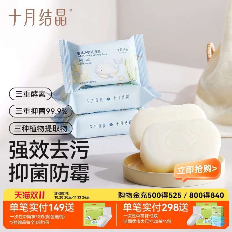 十月结晶婴儿洗衣皂宝宝用三重99.9%抑菌强效去污植物提取不伤手