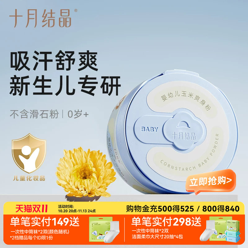 【新客】十月结晶婴儿爽身粉天然玉米粉吸汗舒爽不含滑石粉痱子粉