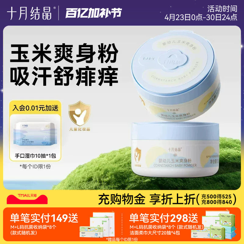 十月结晶婴儿爽身粉新生儿童玉米粉扑四季用宝宝洗发沐浴露痱子粉