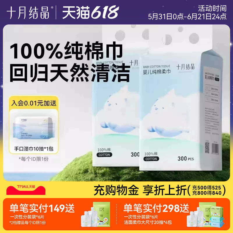 十月结晶悬挂婴儿纯棉柔巾宝宝干湿两用洗脸巾300抽纸巾洁面巾
