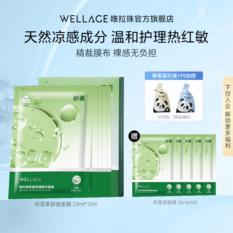 唯拉珠积雪草舒缓保湿面膜