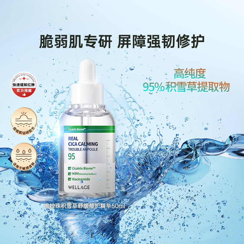 wellage唯拉珠积雪草祛痘褪红保湿舒缓修护敏感肌精华液韩国进口