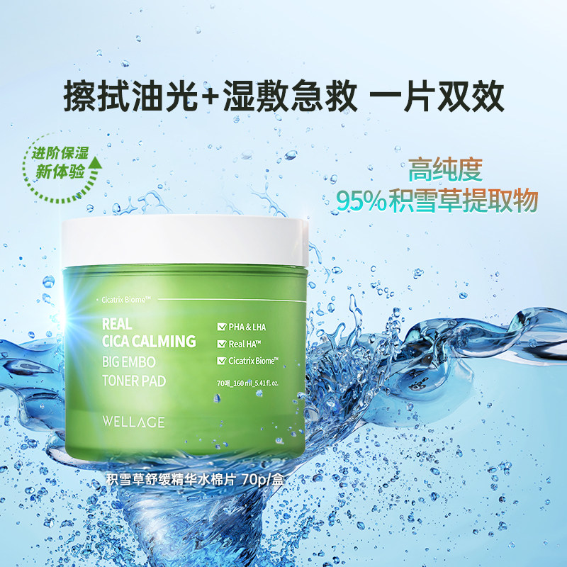 【天猫U先】wellage唯拉珠积雪草舒缓保湿精华棉片敏感肌湿敷急救
