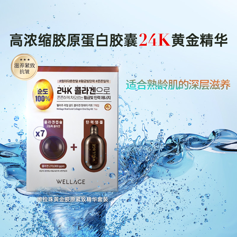 wellag唯拉珠24k黄金胶原蛋白紧致抗皱精华弹性滋养套装韩国进口