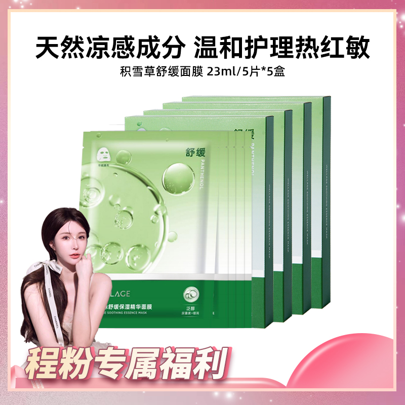 【程粉专享】唯拉珠积雪草舒缓保湿面膜补水滋润B5面膜
