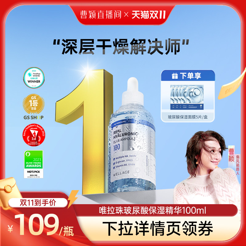 【直播】wellage唯拉珠玻尿酸保湿精华液紧致抗皱B5水光安瓶100ml