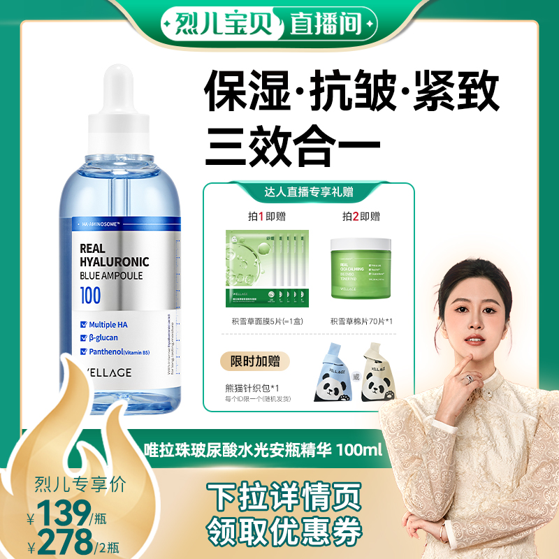 【烈儿宝贝直播间】唯拉珠玻尿酸高保湿面部精华液B5安瓶100ml