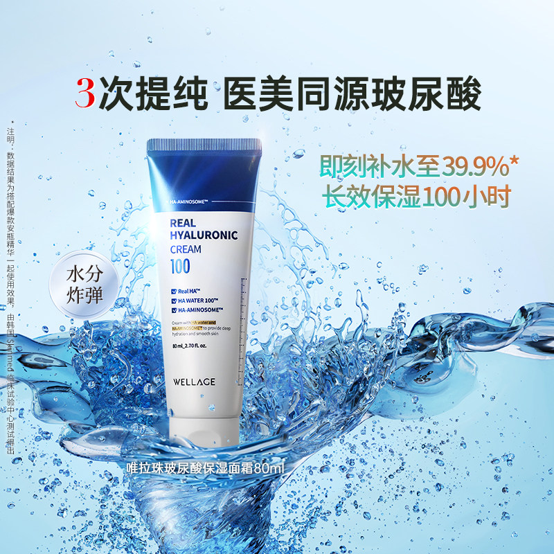 wellage唯拉珠玻尿酸深度高保湿抗皱B5滋润干燥敏肌舒缓面霜韩国