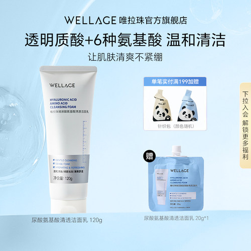 wellage唯拉珠唯拉珠玻尿酸氨基酸清透补水温和清洁洁面乳120g/支