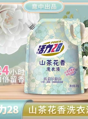 活力28洗衣液山茶花香持久留香深层洁净家用2kg*4袋装整箱批国货