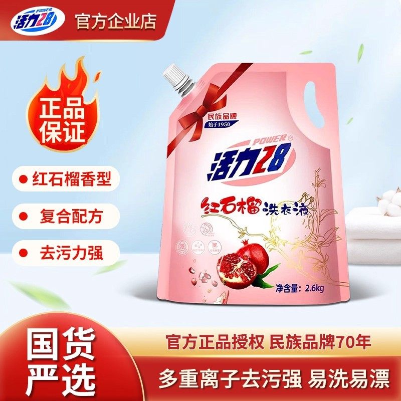 活力28红石榴洗衣液2.6kg深层洁净持久留香家用装正品企业店,洗护清洁剂/卫生巾/纸/香薰,浓缩洗衣液,淘宝优惠券,粉丝福利购,淘宝优惠卷
