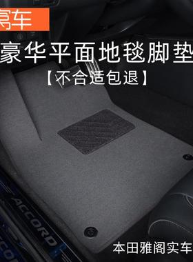 雅阁脚垫22九5款雅阁脚08910代七八TOS十代半雅阁专用汽车垫
