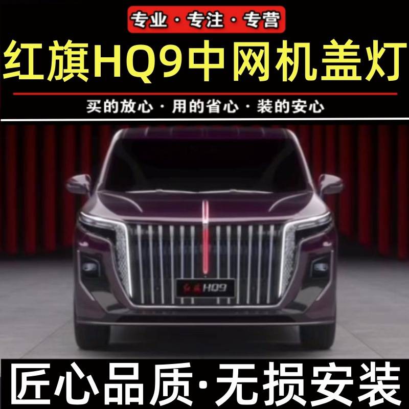 红旗HQ9发光车标灯LED中网灯机盖流水灯旗标遥控多模式智能遥控