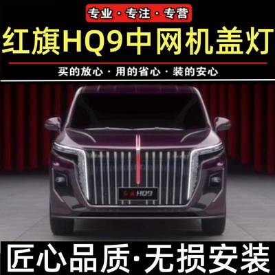 红旗HQ9发光车标灯LED中网灯机盖流水灯旗标遥控多模式智能遥控