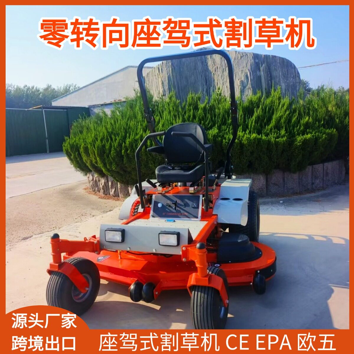 法国出口座驾式零转向割草机