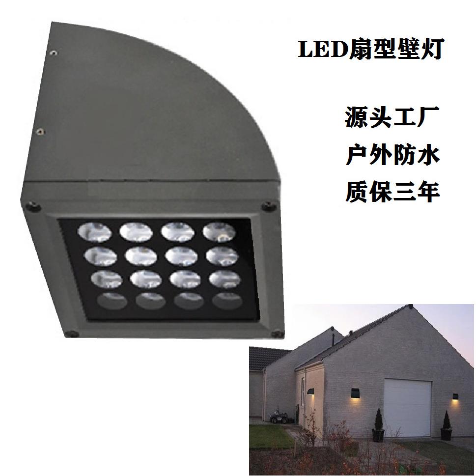 源头工厂照明亮室内外均可LED扇形壁灯侧装投光灯壁装洗墙灯