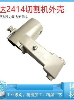 伦达241切割机外壳西力科350定YPE子壳同悦力355美机力顿21141A铝