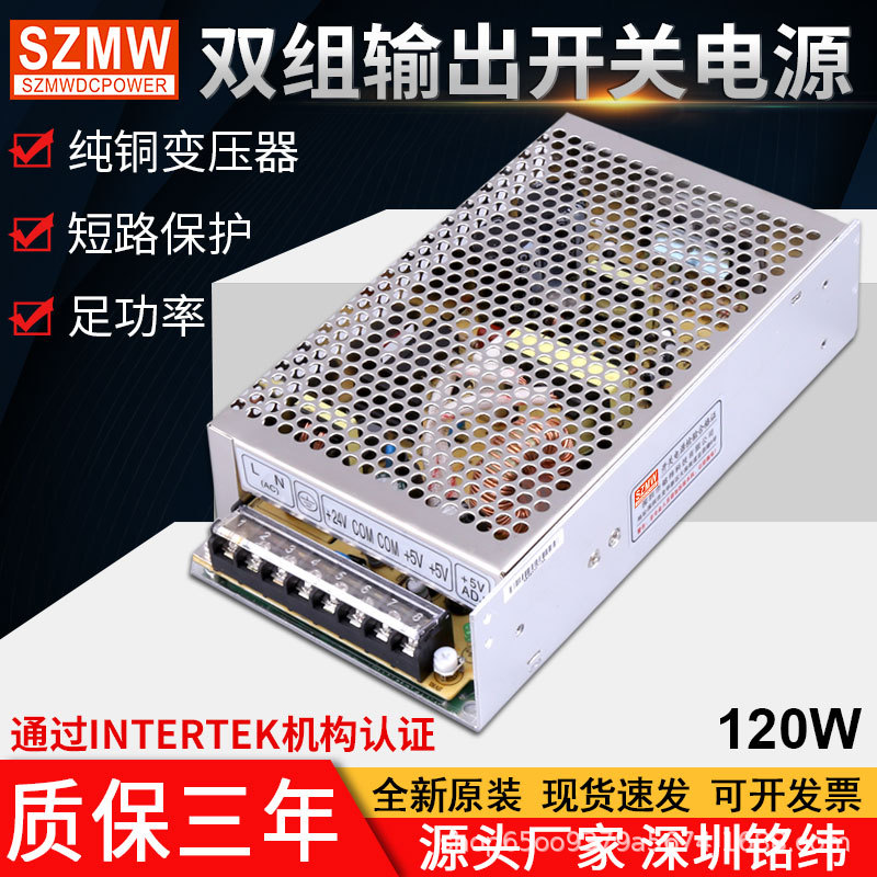 铭纬120W工控双组输出开关电源