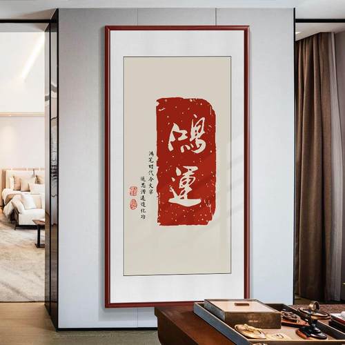 新中式家和富贵壁画S8803家关玄画挂室画正对门寓厅意好福字客办