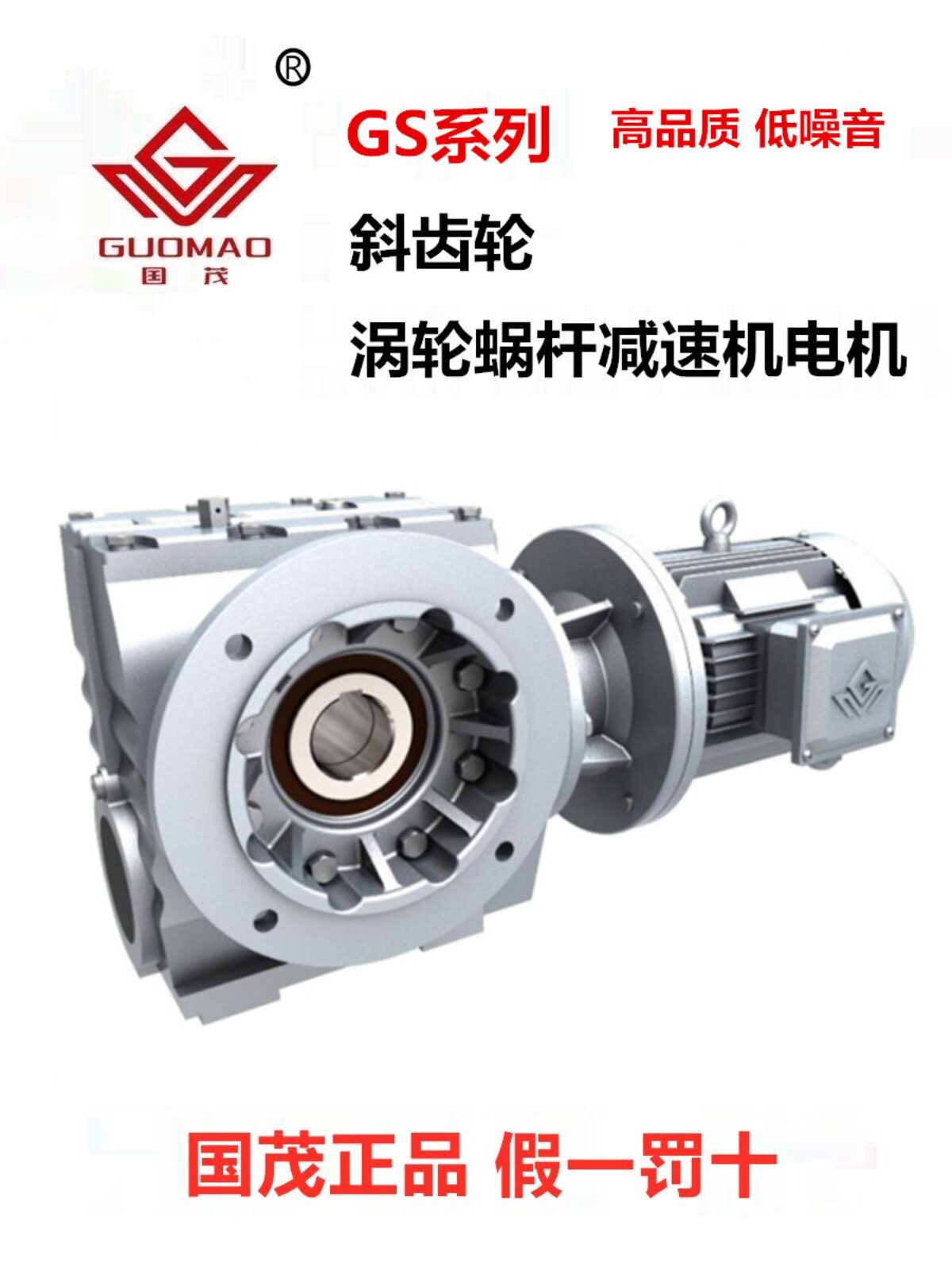 国茂G/S斜齿轮涡轮蜗杆减速机