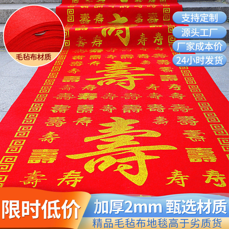 过寿加厚一次性喜庆大红色地毯生日大寿家用地毯寿宴祝寿装饰用布