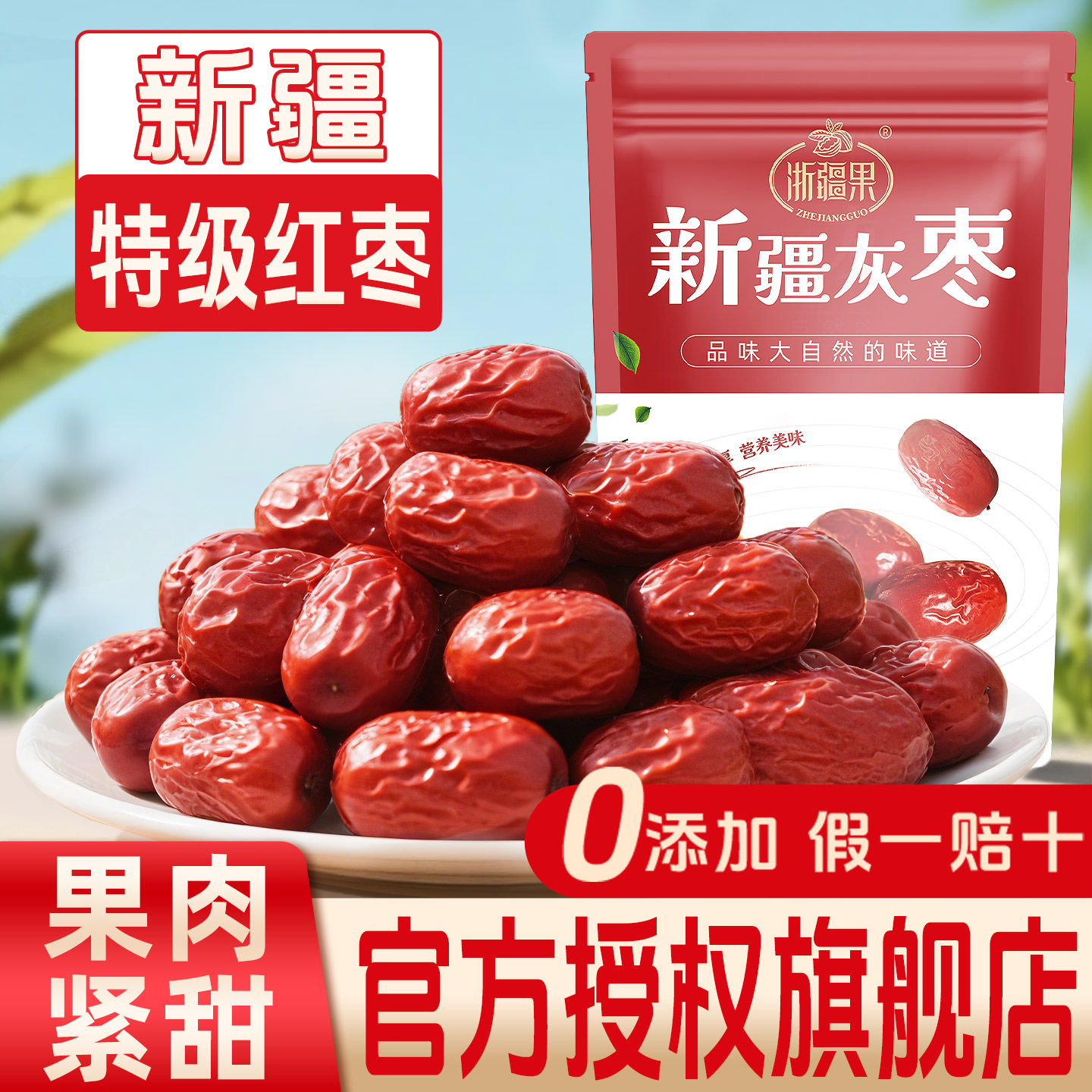 新疆红枣特级500g袋装原生态灰枣特产大枣产地直发新货官方旗舰店