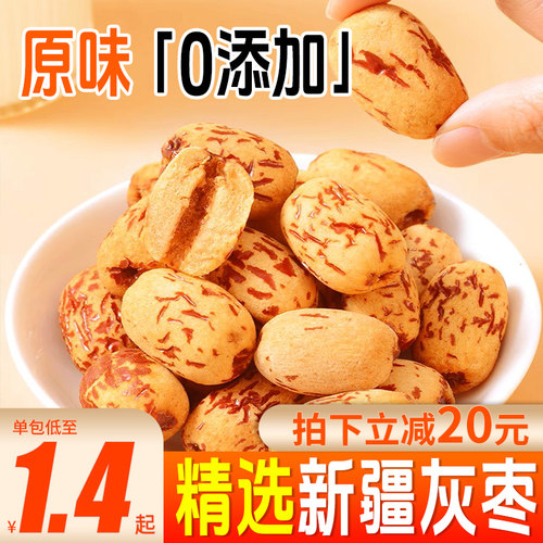超特等灰枣去皮去核开袋即食