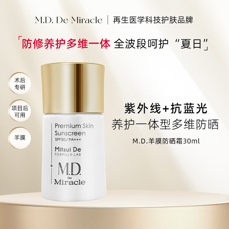 M.D. De Miracle酒井医师御龄防晒霜30g/瓶清爽水润感抗老防晒乳