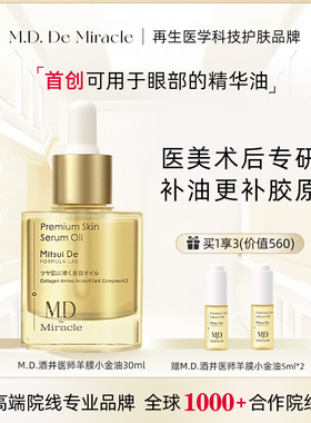 M.D. De Miracle酒井医师羊膜小金油30ml抗老修复胶原蛋白精华油