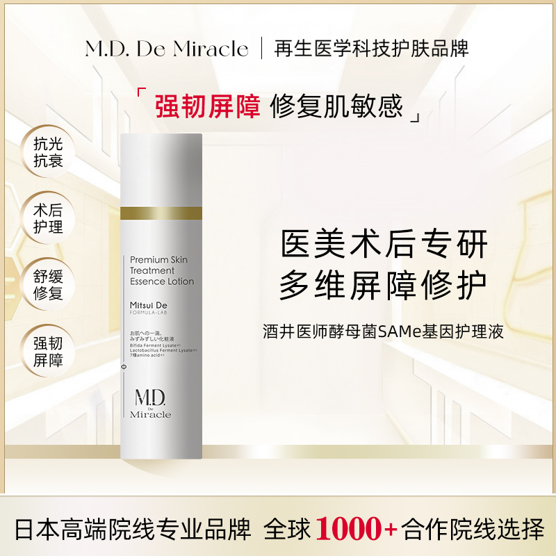 M.D.de miracle(酒井医师)酵母菌SAMe全能乳补水保湿爽肤水套装