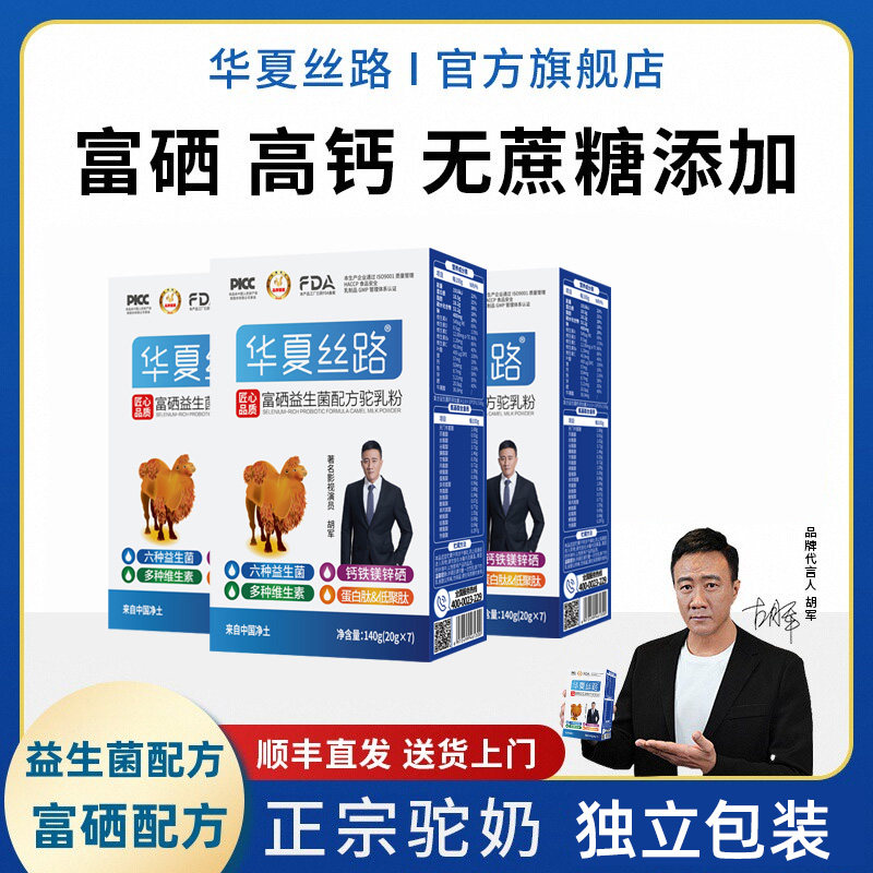 华夏丝路骆驼奶粉新疆官方旗舰店富硒益生菌配方驼乳粉140g/盒