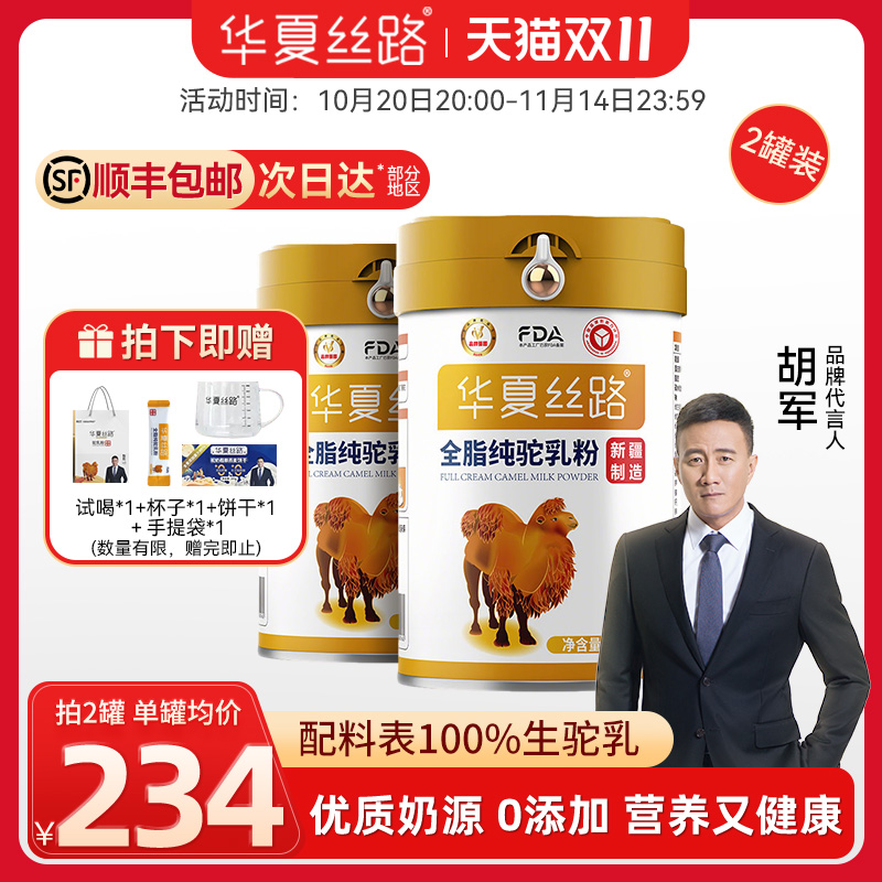 华夏丝路全脂驼奶粉官方旗舰店