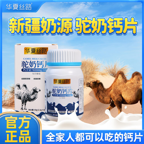华夏丝路驼奶钙片官方旗舰店