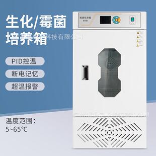 生化霉菌培养箱精准智能控温制冷制热培育箱实验室用细菌培养
