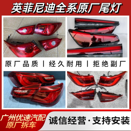 英菲尼迪Q50L QX50 QX60 QX80 Q70L G35 M35 QX30 EX25后尾灯原厂