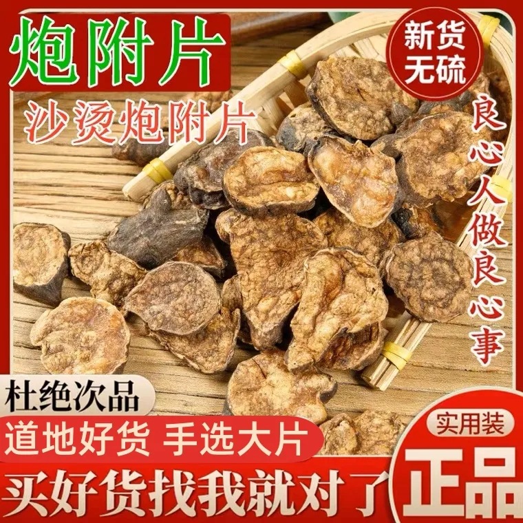 炮附片中药材500g克四川江油制附片炮附子制附子去皮炮附片炮付子