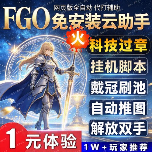 FGO云助手Ai自动推图脚本科技