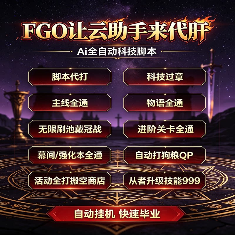 FGO云助手自动挂机脚本iOS安卓