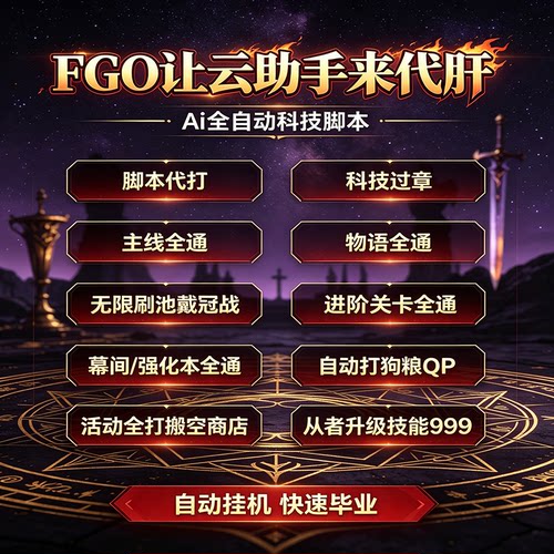 FGO云助手自动挂机脚本iOS安卓