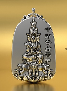 纯银十方普贤吊坠菩萨属龙蛇