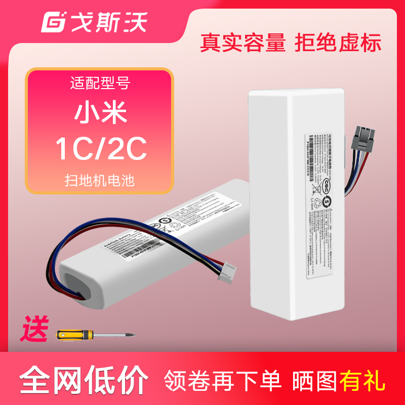 适配小米扫地机器人电池1C米家2代2C扫拖机STYTJ01ZHM通用配件
