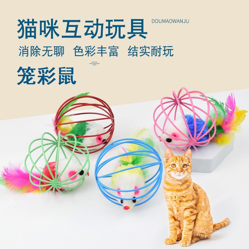 猫玩具老鼠羽毛尾巴彩漆铁丝笼猫咪玩具笼中鼠囚笼彩色老鼠
