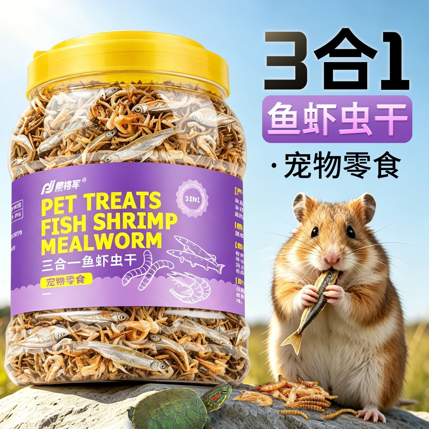 龟粮淡水鱼干虾干面包虫干巴西龟草龟粮食小乌龟仓鼠零食陆龟饲料
