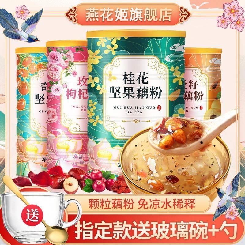 燕花姬桂花坚果藕粉羹莲藕粉罐装奇亚籽坚果水果学生藕粉代餐食品