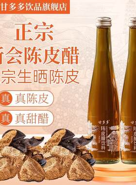 甘多多 正宗广东新会陈皮醋饮料解油解腻解辣佐餐酸甜爽口